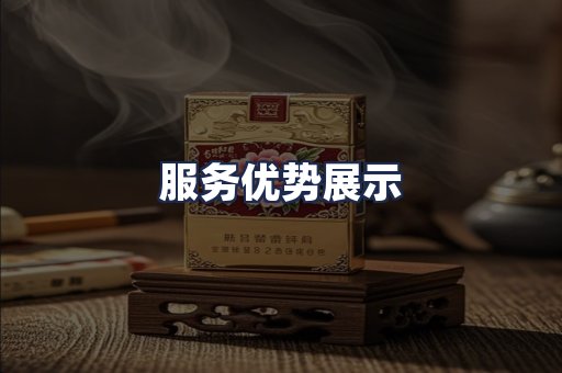 服务优势展示